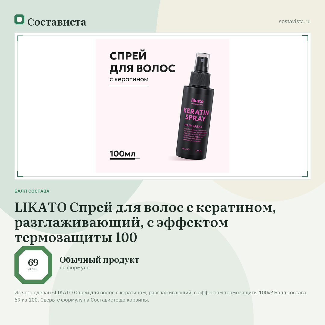 LIKATO Спрей для волос с кератином, разглаживающий, с эффектом термозащиты 100: балл состава 69 из 100 — Состависта