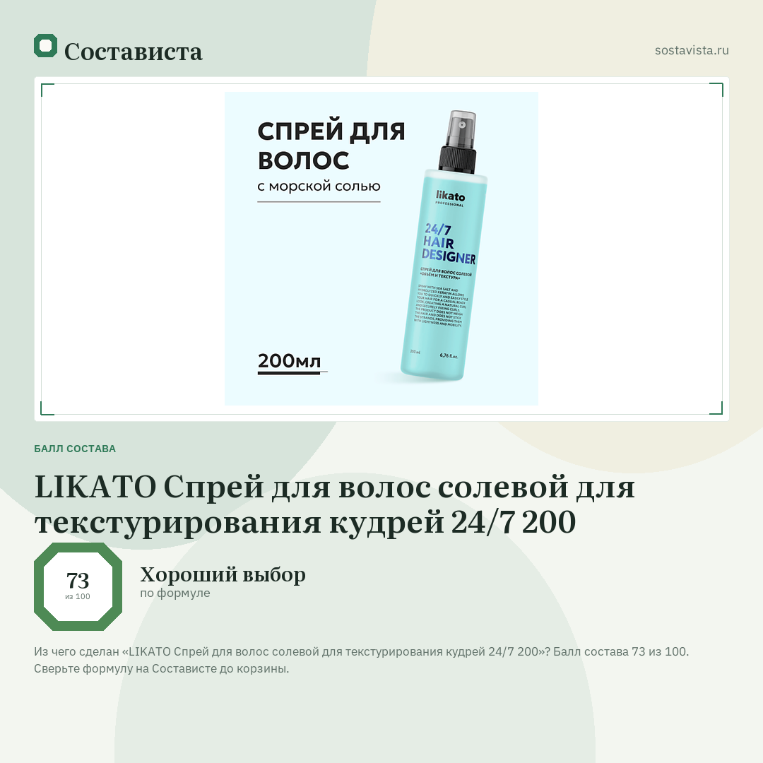 LIKATO Спрей для волос солевой для текстурирования кудрей 24/7 200: балл состава 73 из 100 — Состависта