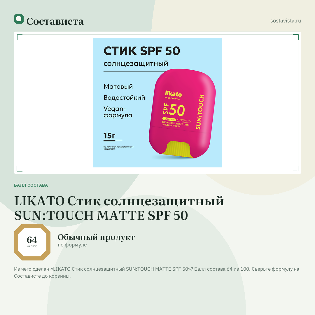 LIKATO Стик солнцезащитный SUN:TOUCH MATTE SPF 50: балл состава 64 из 100 — Состависта