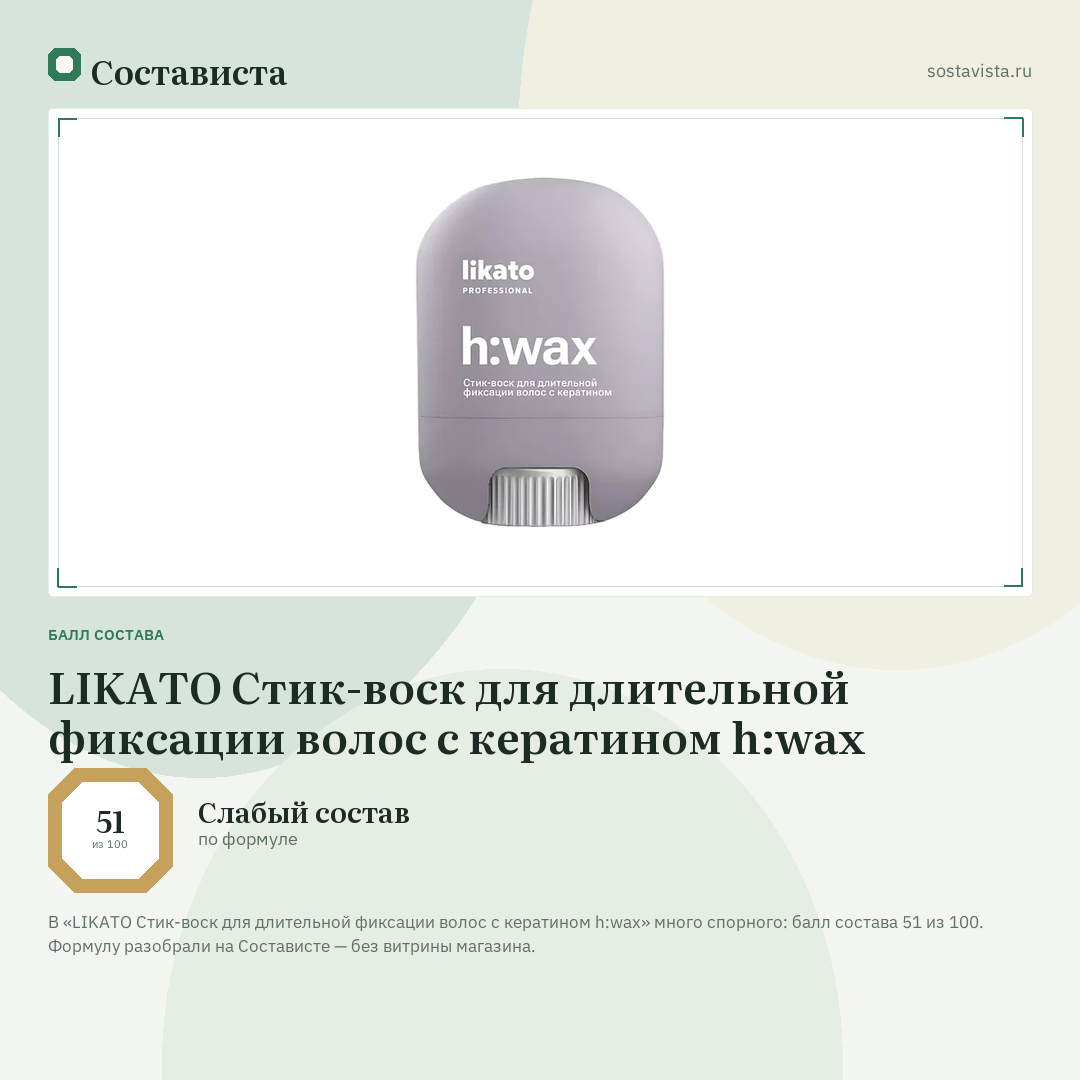 LIKATO Стик-воск для длительной фиксации волос с кератином h:wax: балл состава 51 из 100 — Состависта