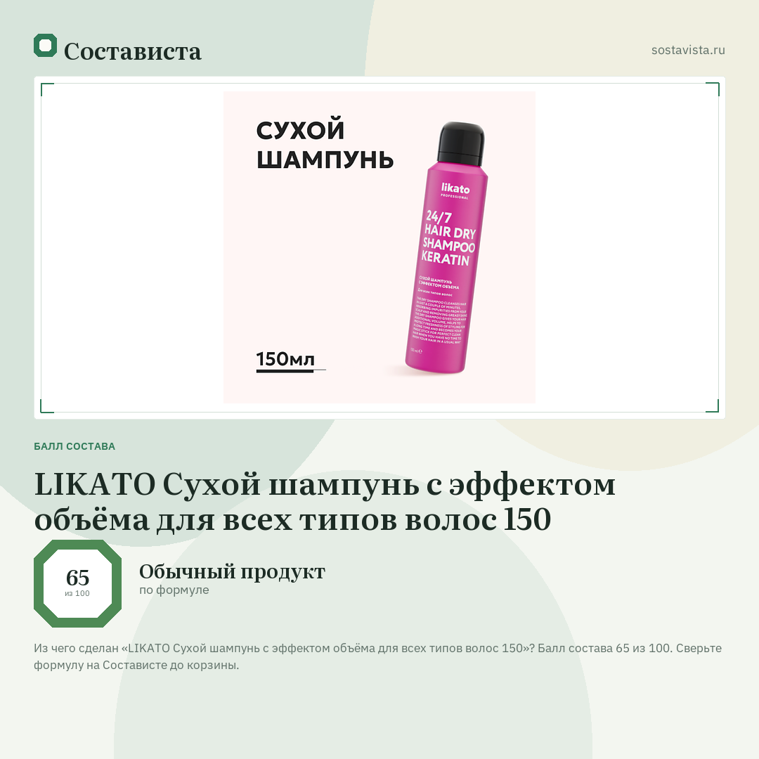 LIKATO Сухой шампунь с эффектом объёма для всех типов волос 150: балл состава 65 из 100 — Состависта