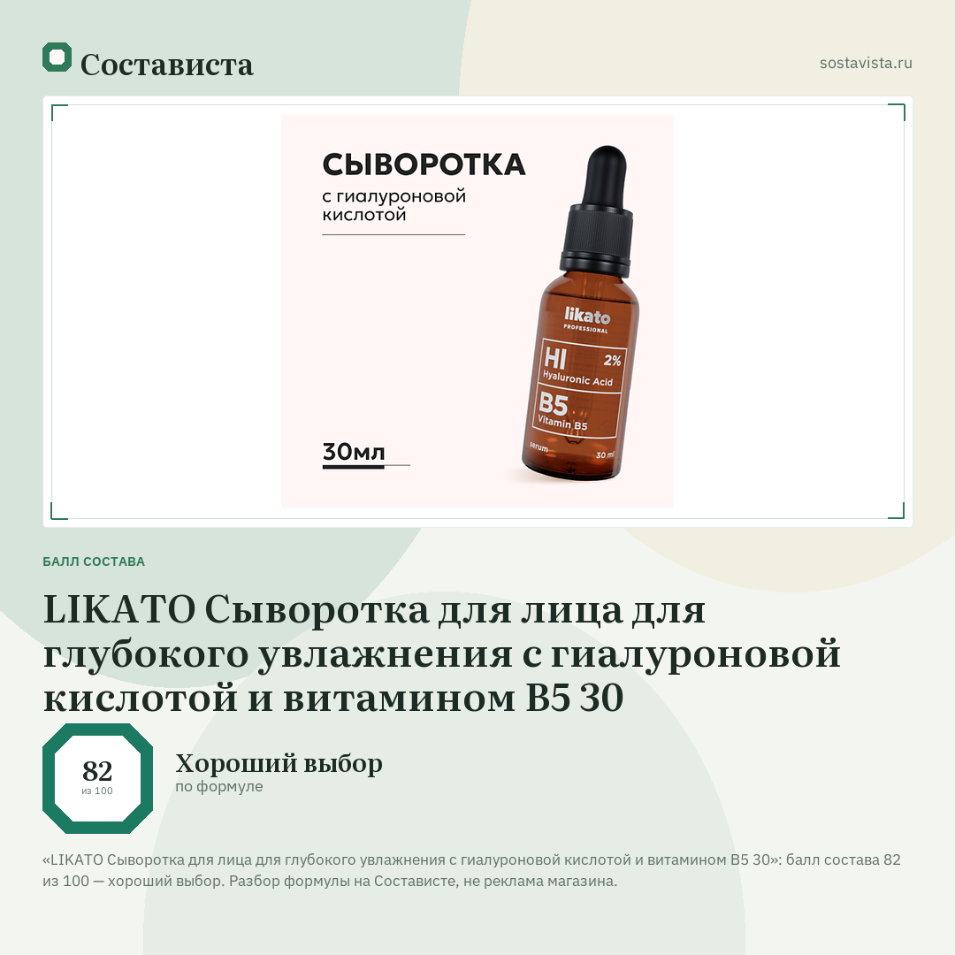 LIKATO Сыворотка для лица для глубокого увлажнения с гиалуроновой кислотой и витамином В5 30: балл состава 82 из 100 — Состависта