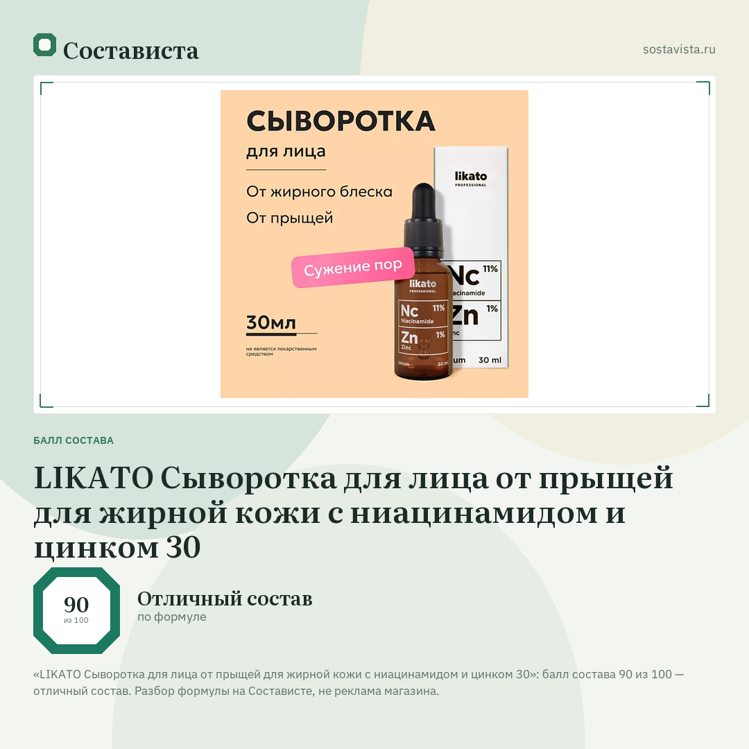 LIKATO Сыворотка для лица от прыщей для жирной кожи с ниацинамидом и цинком 30: балл состава 90 из 100 — Состависта