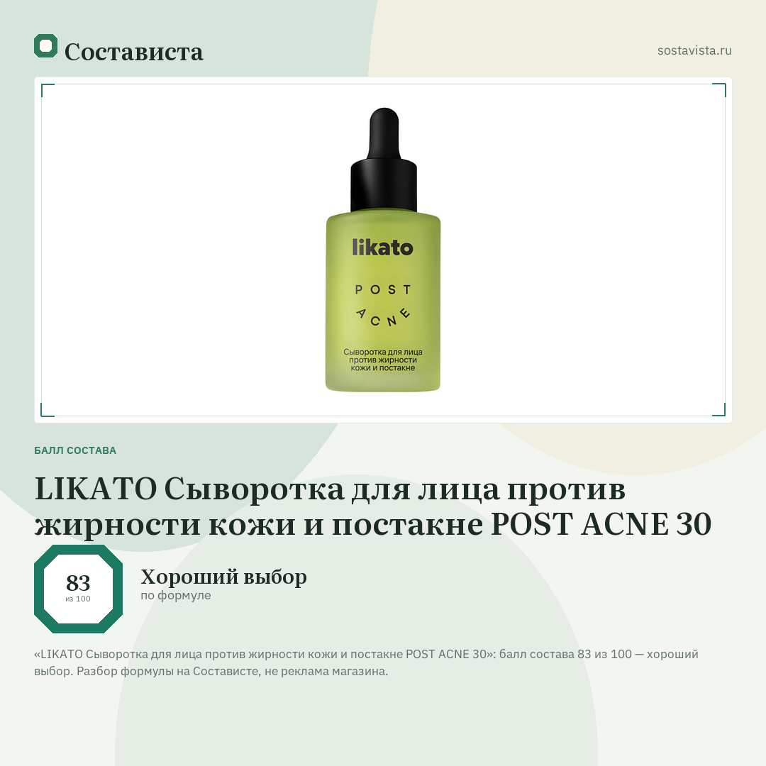 LIKATO Сыворотка для лица против жирности кожи и постакне POST ACNE 30: балл состава 83 из 100 — Состависта