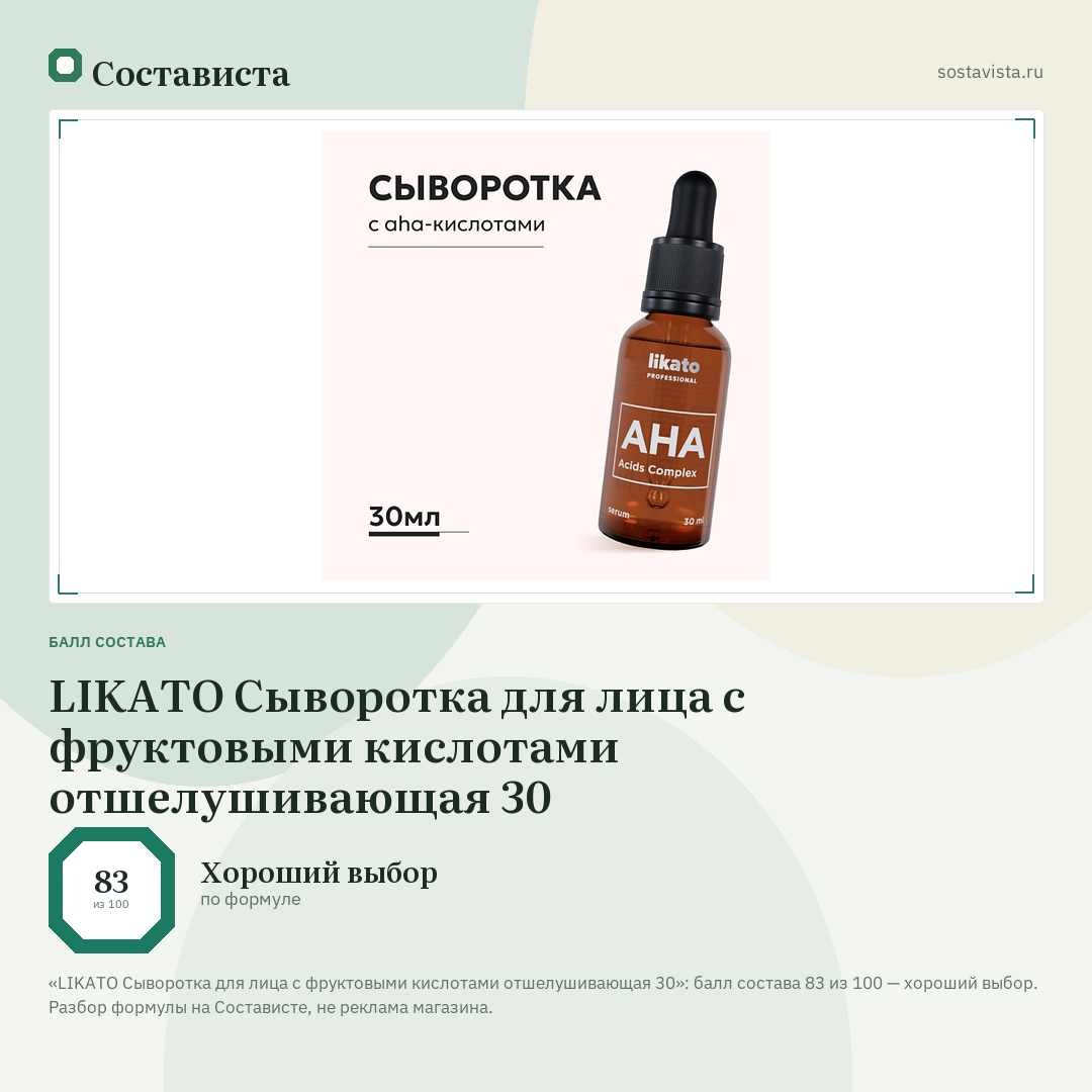 LIKATO Сыворотка для лица с фруктовыми кислотами отшелушивающая 30: балл состава 83 из 100 — Состависта