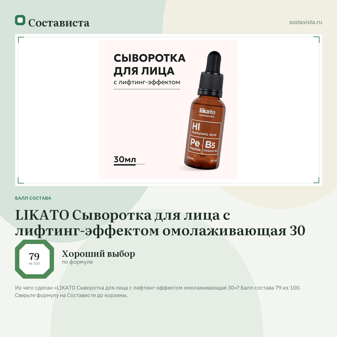 LIKATO Сыворотка для лица с лифтинг-эффектом омолаживающая 30: балл состава 79 из 100 — Состависта
