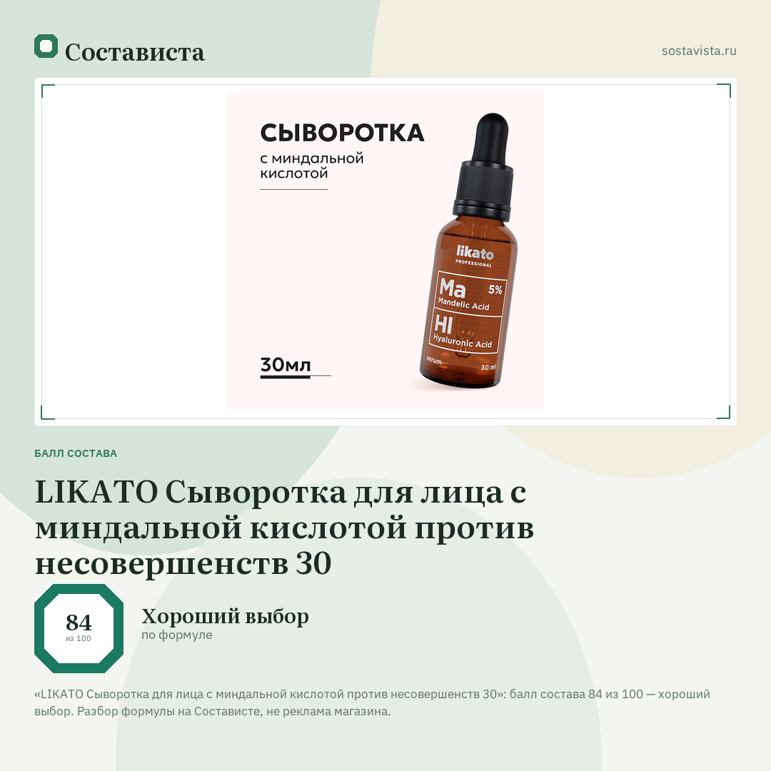 LIKATO Сыворотка для лица с миндальной кислотой против несовершенств 30: балл состава 84 из 100 — Состависта
