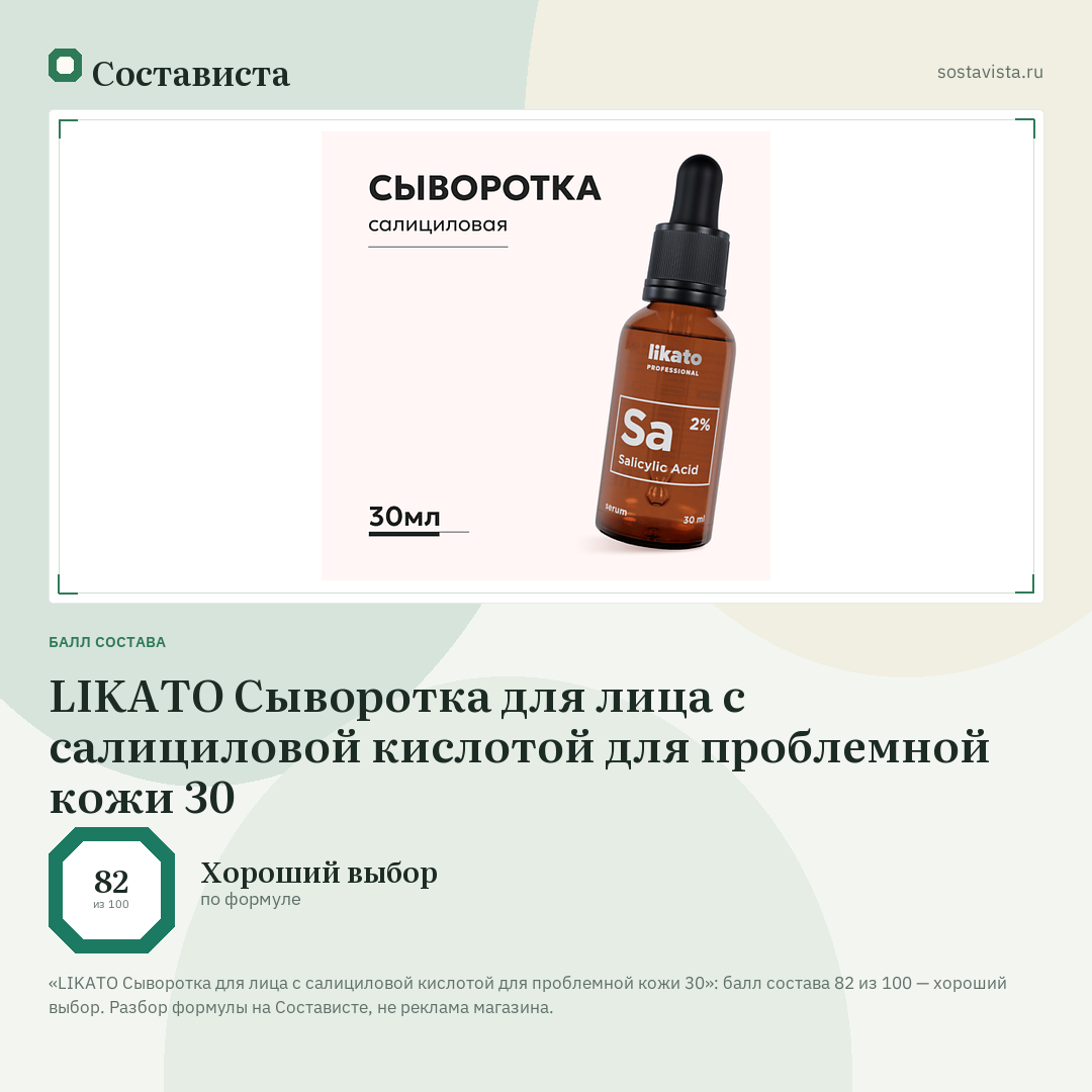 LIKATO Сыворотка для лица с салициловой кислотой для проблемной кожи 30: балл состава 82 из 100 — Состависта