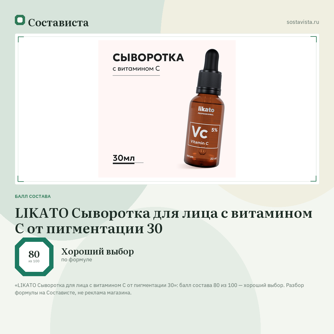 LIKATO Сыворотка для лица с витамином С от пигментации 30: балл состава 80 из 100 — Состависта