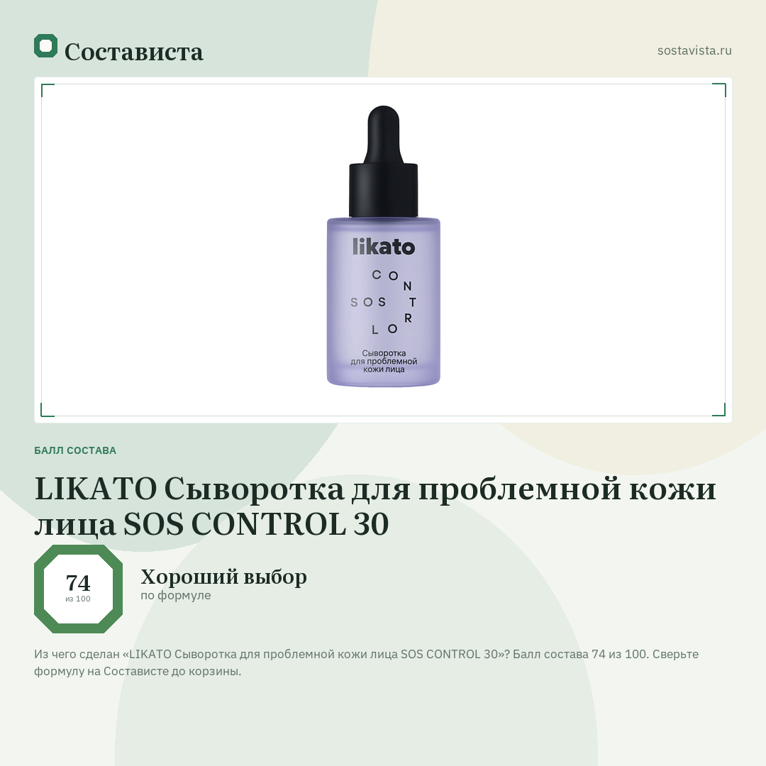 LIKATO Сыворотка для проблемной кожи лица SOS CONTROL 30: балл состава 74 из 100 — Состависта