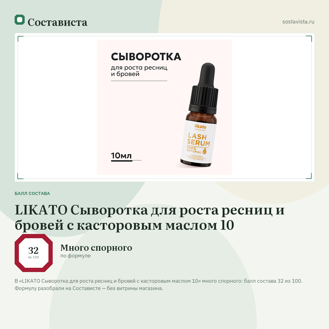 LIKATO Сыворотка для роста ресниц и бровей с касторовым маслом 10: балл состава 32 из 100 — Состависта