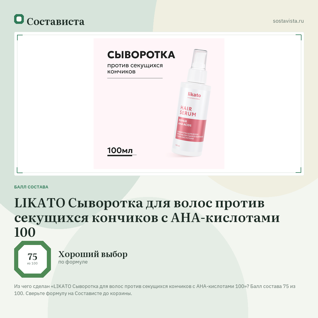 LIKATO Сыворотка для волос против секущихся кончиков с АНА-кислотами 100: балл состава 75 из 100 — Состависта