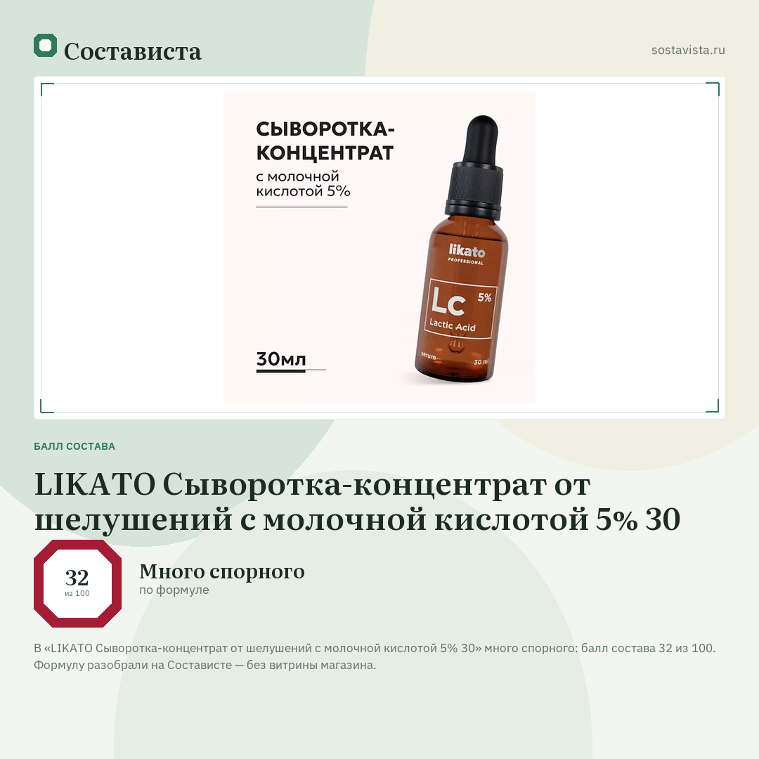 LIKATO Сыворотка-концентрат от шелушений с молочной кислотой 5% 30: балл состава 32 из 100 — Состависта