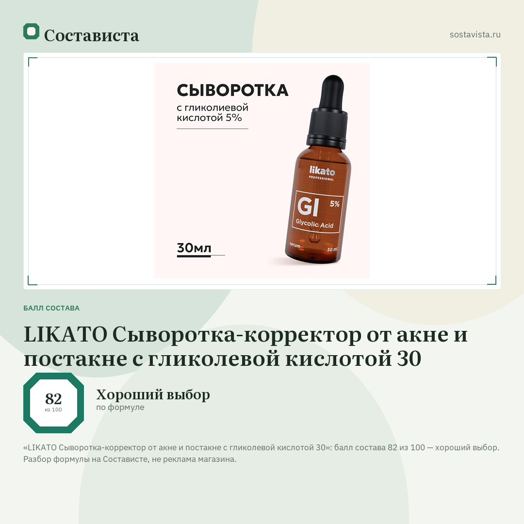 LIKATO Сыворотка-корректор от акне и постакне с гликолевой кислотой 30: балл состава 82 из 100 — Состависта