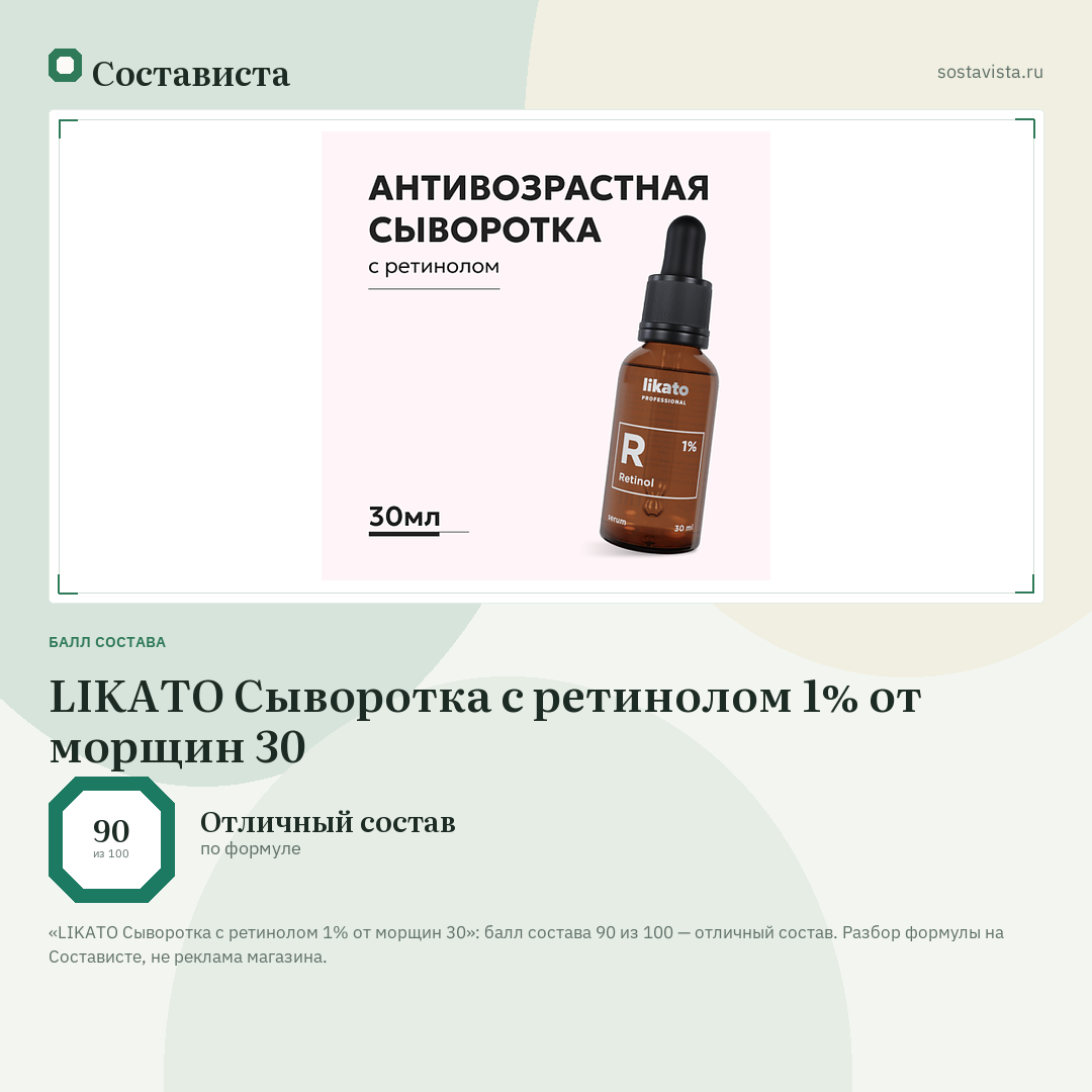 LIKATO Сыворотка с ретинолом 1% от морщин 30: балл состава 90 из 100 — Состависта