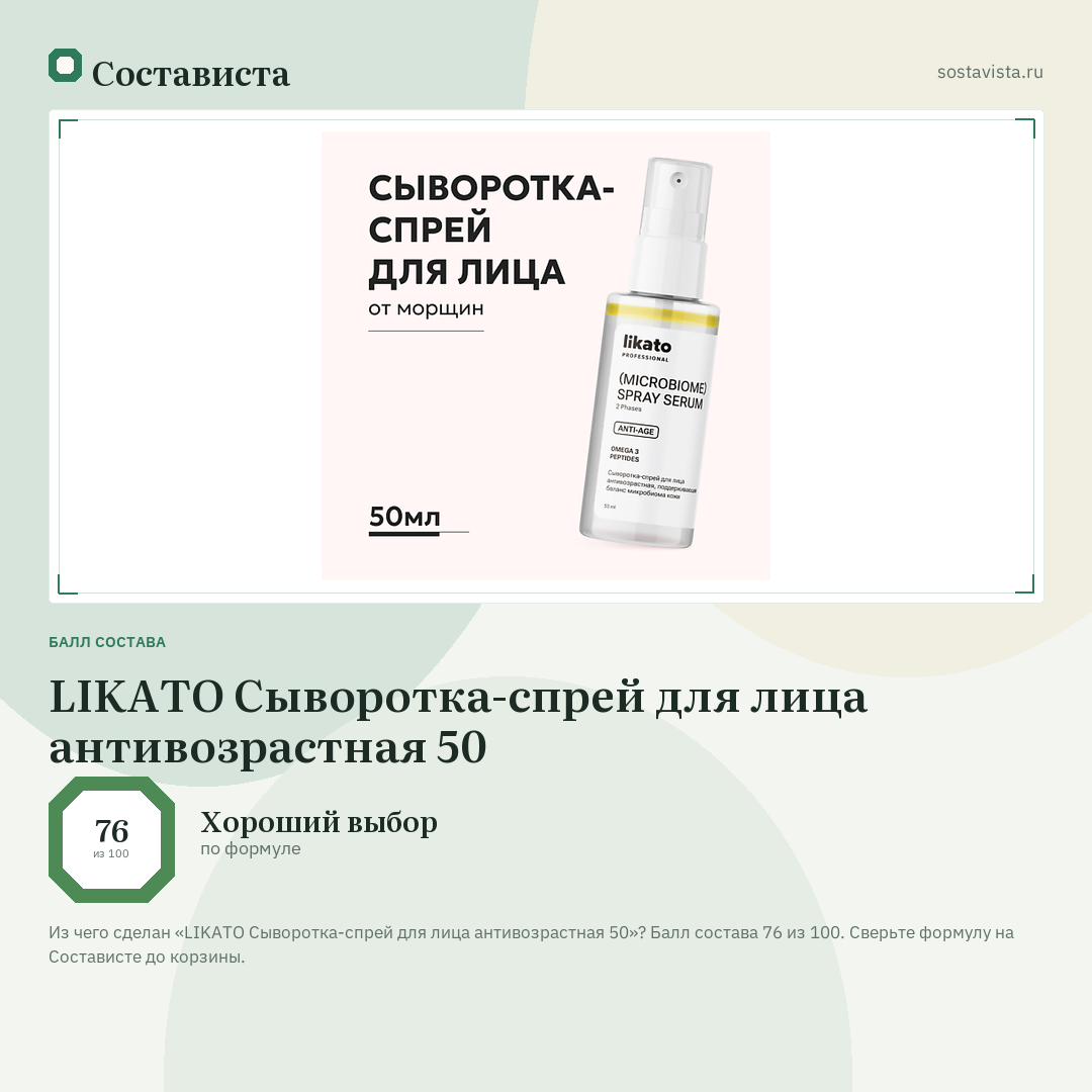 LIKATO Сыворотка-спрей для лица антивозрастная 50: балл состава 76 из 100 — Состависта