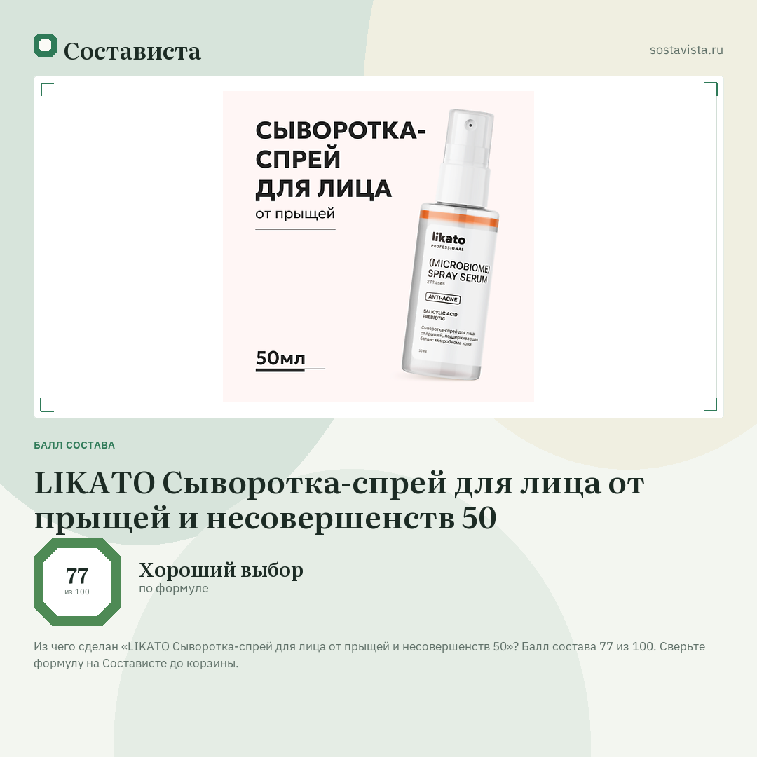 LIKATO Сыворотка-спрей для лица от прыщей и несовершенств 50: балл состава 77 из 100 — Состависта