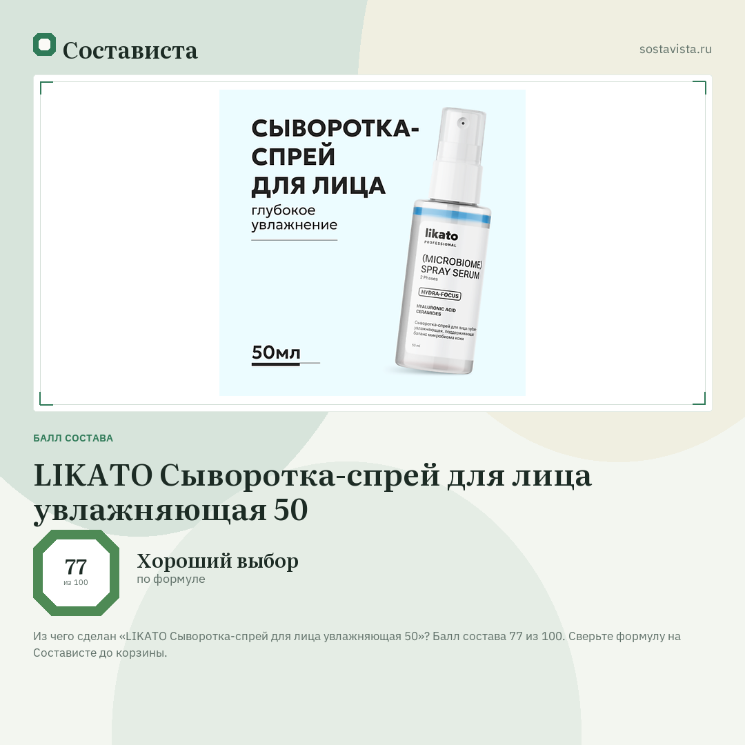 LIKATO Сыворотка-спрей для лица увлажняющая 50: балл состава 77 из 100 — Состависта