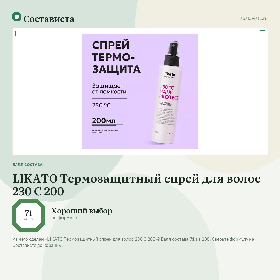 LIKATO Термозащитный спрей для волос 230 C 200: балл состава 71 из 100 — Состависта