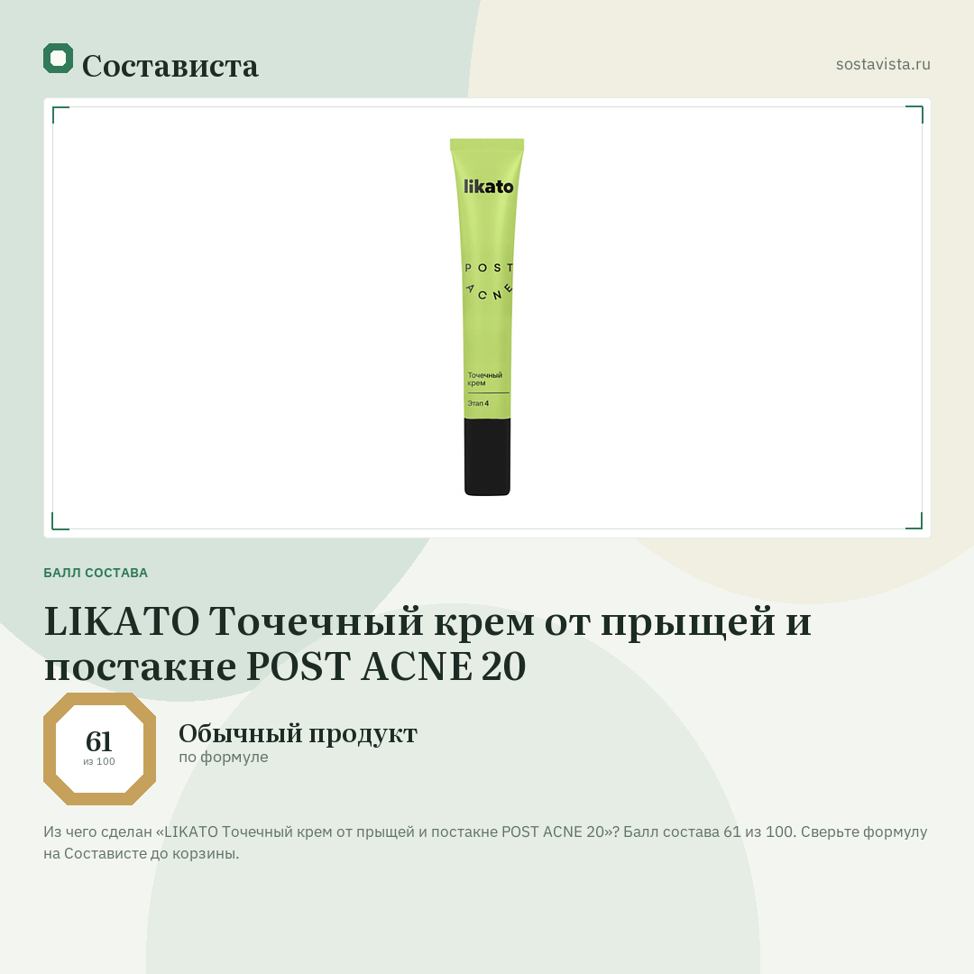 LIKATO Точечный крем от прыщей и постакне POST ACNE 20: балл состава 61 из 100 — Состависта