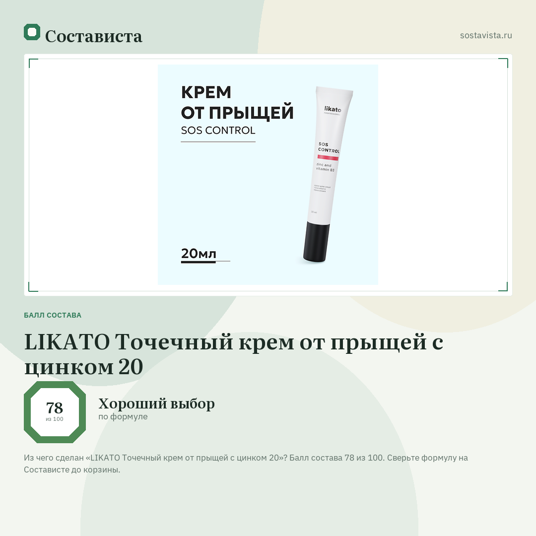 LIKATO Точечный крем от прыщей с цинком 20: балл состава 78 из 100 — Состависта