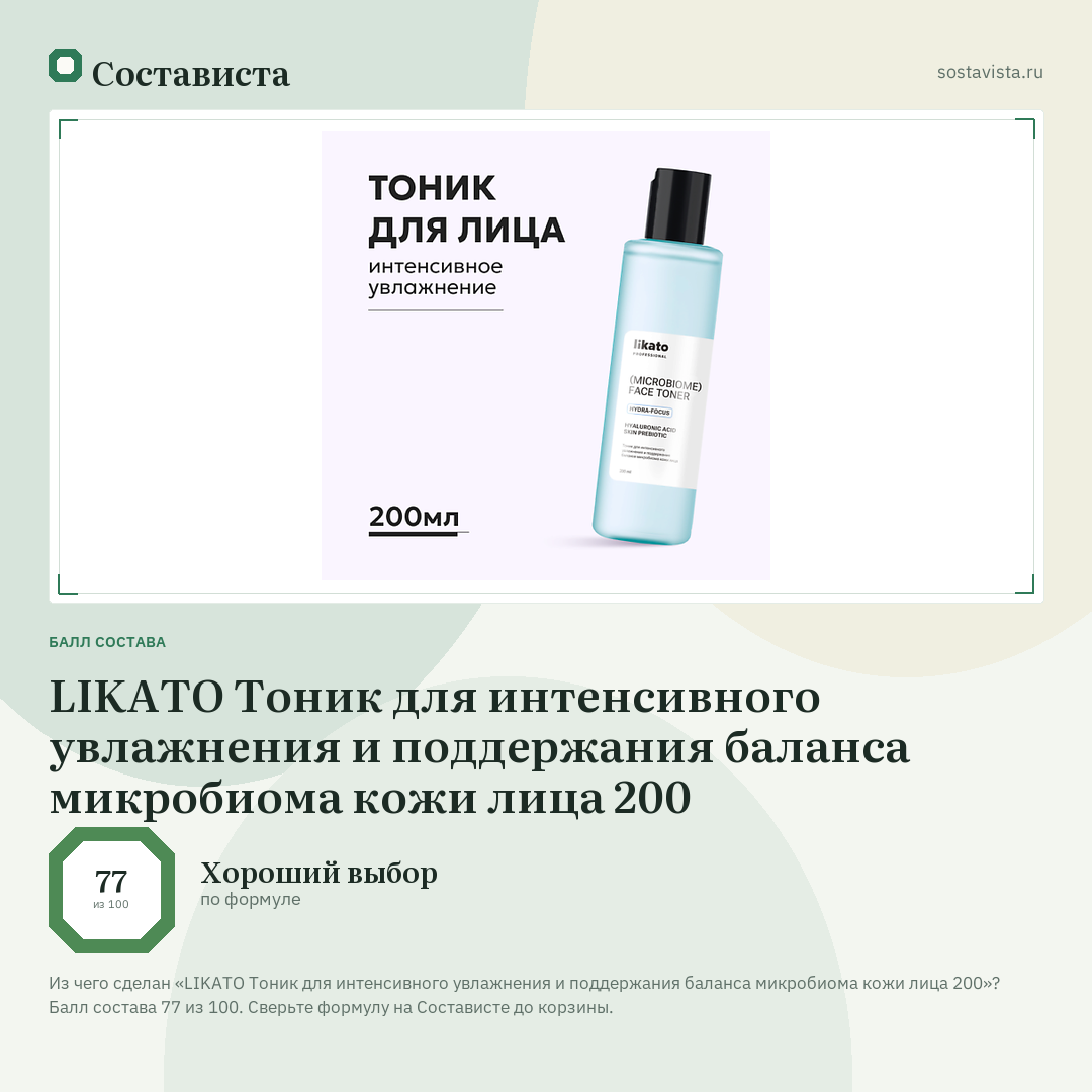 LIKATO Тоник для интенсивного увлажнения и поддержания баланса микробиома кожи лица 200: балл состава 77 из 100 — Состависта