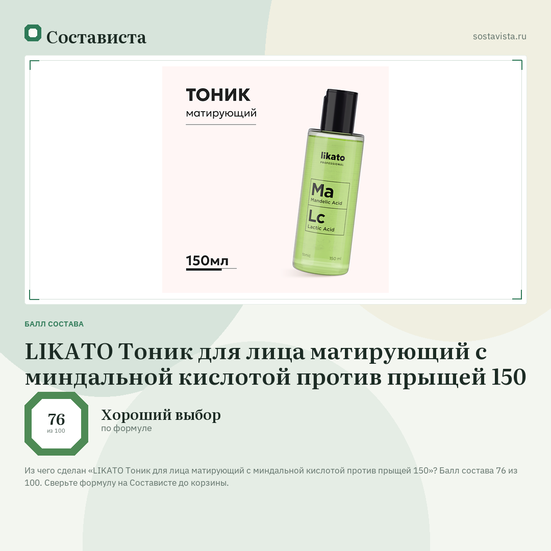 LIKATO Тоник для лица матирующий с миндальной кислотой против прыщей 150: балл состава 76 из 100 — Состависта