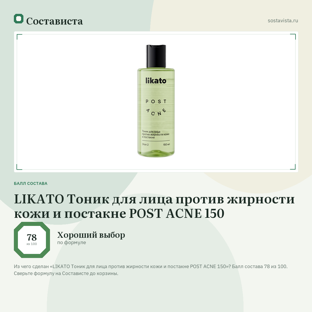 LIKATO Тоник для лица против жирности кожи и постакне POST ACNE 150: балл состава 78 из 100 — Состависта