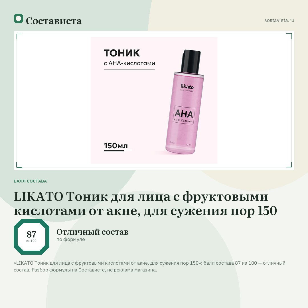 LIKATO Тоник для лица с фруктовыми кислотами от акне, для сужения пор 150: балл состава 87 из 100 — Состависта