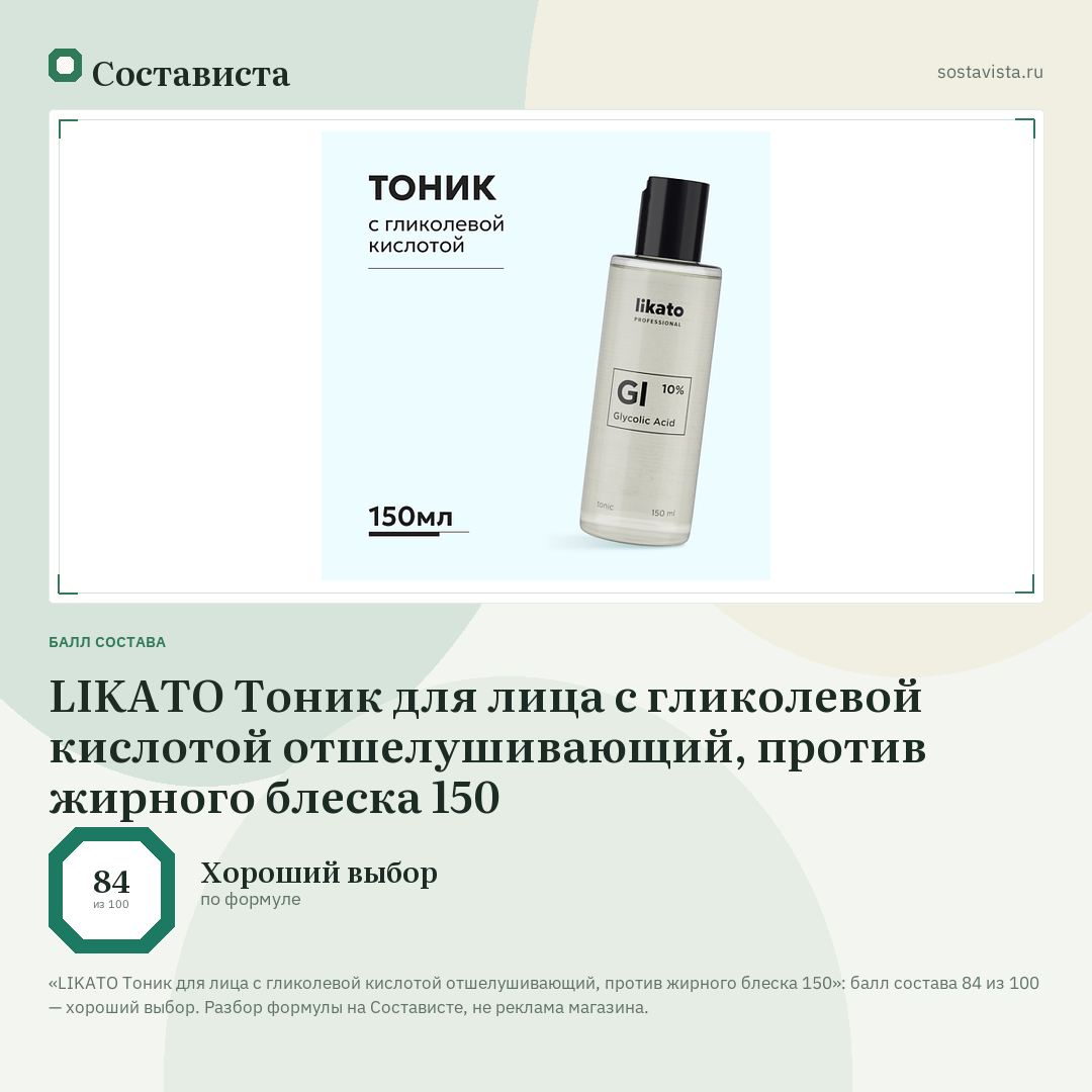 LIKATO Тоник для лица с гликолевой кислотой отшелушивающий, против жирного блеска 150: балл состава 84 из 100 — Состависта