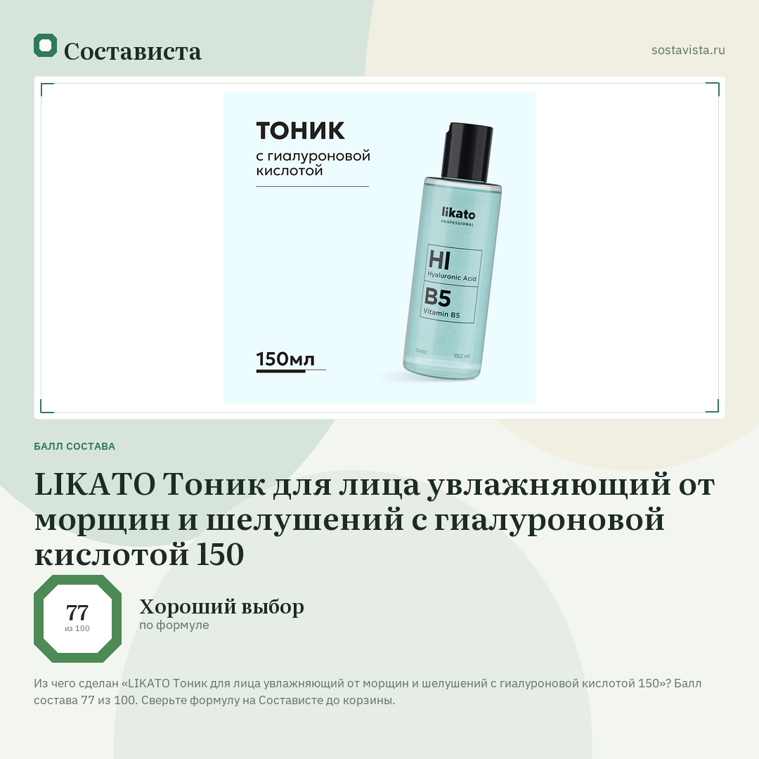 LIKATO Тоник для лица увлажняющий от морщин и шелушений с гиалуроновой кислотой 150: балл состава 77 из 100 — Состависта