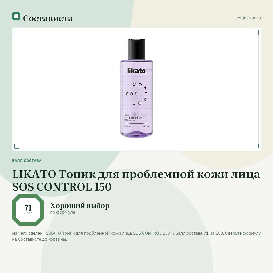 LIKATO Тоник для проблемной кожи лица SOS CONTROL 150: балл состава 71 из 100 — Состависта