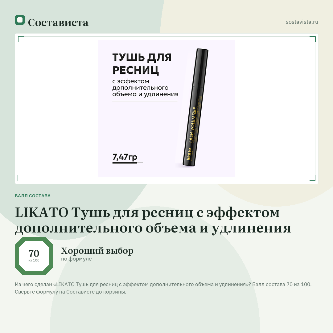 LIKATO Тушь для ресниц с эффектом дополнительного объема и удлинения: балл состава 70 из 100 — Состависта