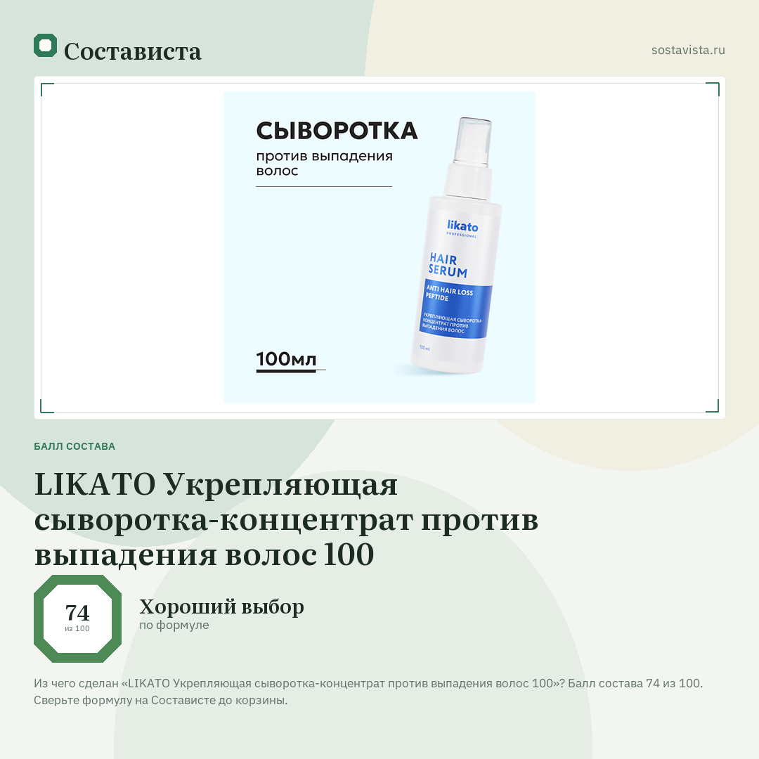 LIKATO Укрепляющая сыворотка-концентрат против выпадения волос 100: балл состава 74 из 100 — Состависта
