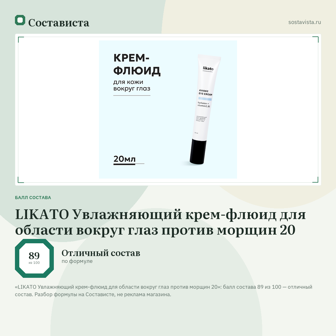 LIKATO Увлажняющий крем-флюид для области вокруг глаз против морщин 20: балл состава 89 из 100 — Состависта
