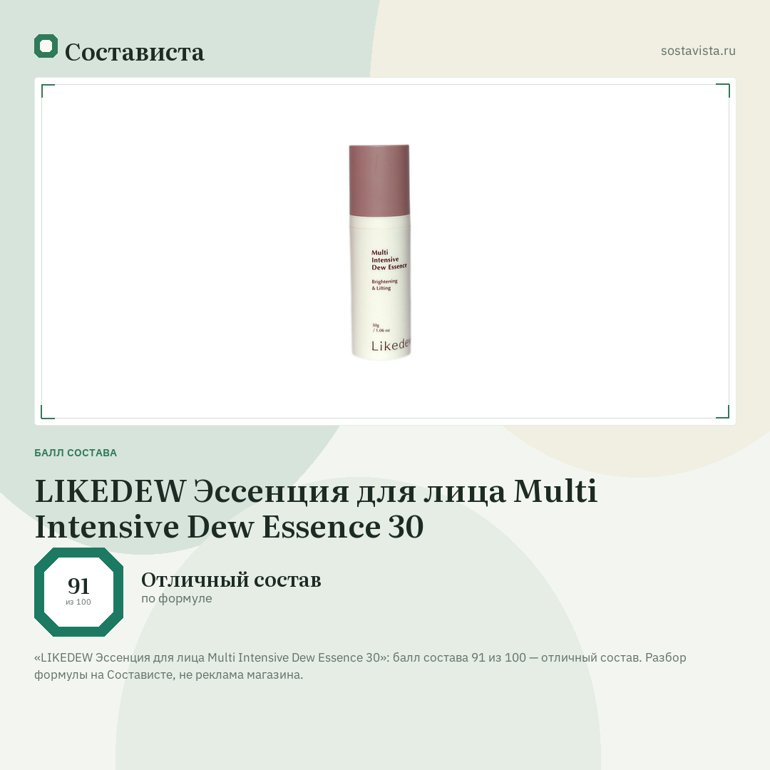 LIKEDEW Эссенция для лица Multi Intensive Dew Essence 30: балл состава 91 из 100 — Состависта
