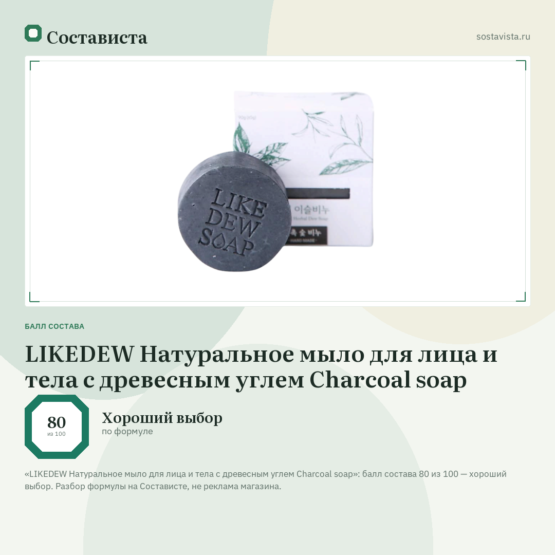 LIKEDEW Натуральное мыло для лица и тела с древесным углем Charcoal soap: балл состава 80 из 100 — Состависта