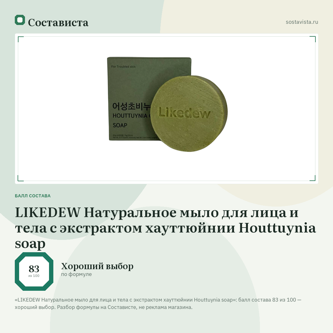 LIKEDEW Натуральное мыло для лица и тела с экстрактом хауттюйнии Houttuynia soap: балл состава 83 из 100 — Состависта