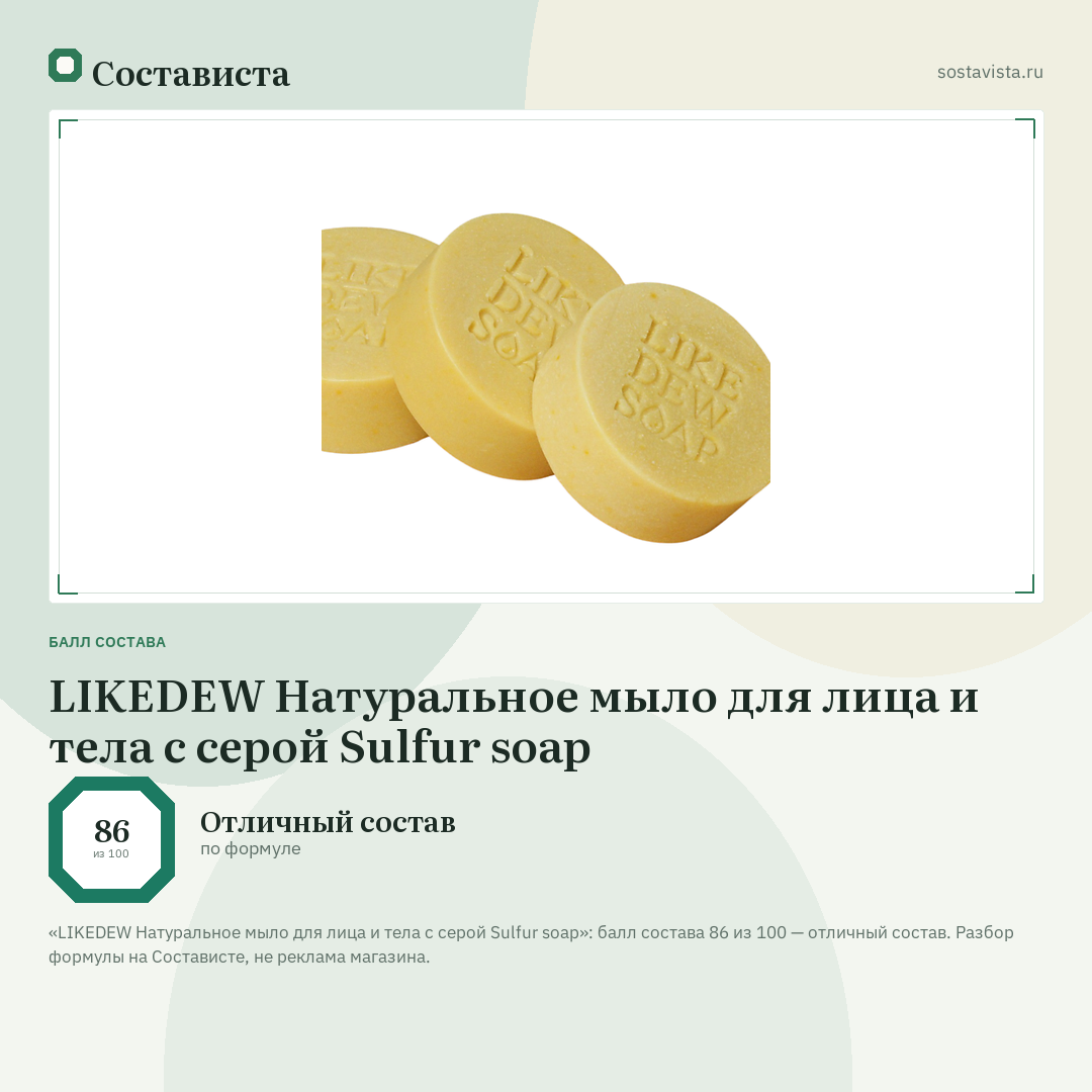LIKEDEW Натуральное мыло для лица и тела с серой Sulfur soap: балл состава 86 из 100 — Состависта