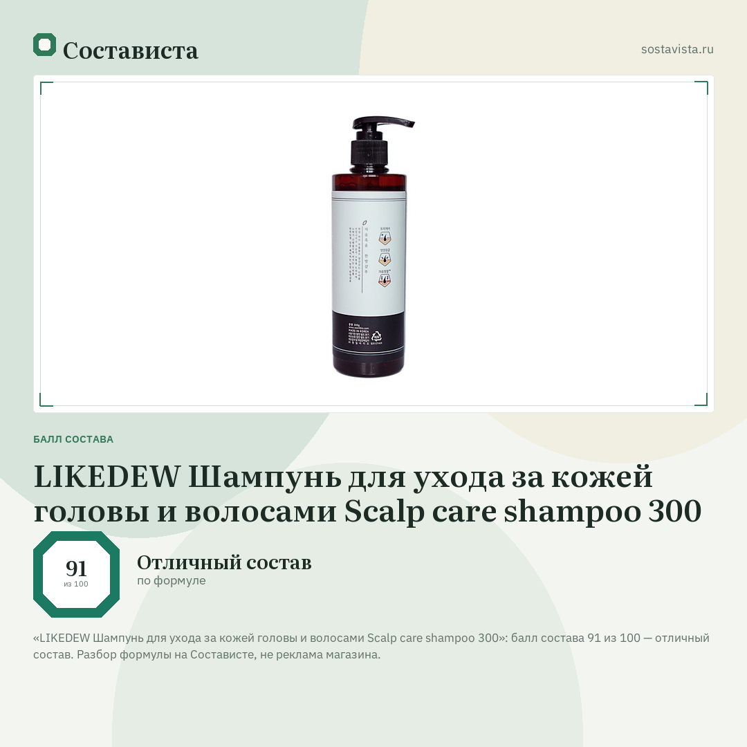 LIKEDEW Шампунь для ухода за кожей головы и волосами Scalp care shampoo 300: балл состава 91 из 100 — Состависта