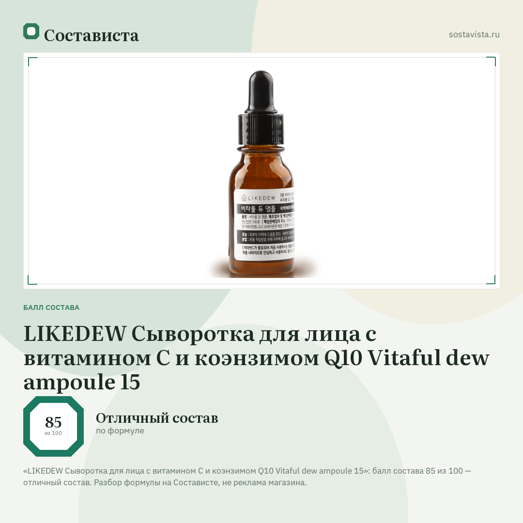 LIKEDEW Сыворотка для лица c витамином С и коэнзимом Q10 Vitaful dew ampoule 15: балл состава 85 из 100 — Состависта