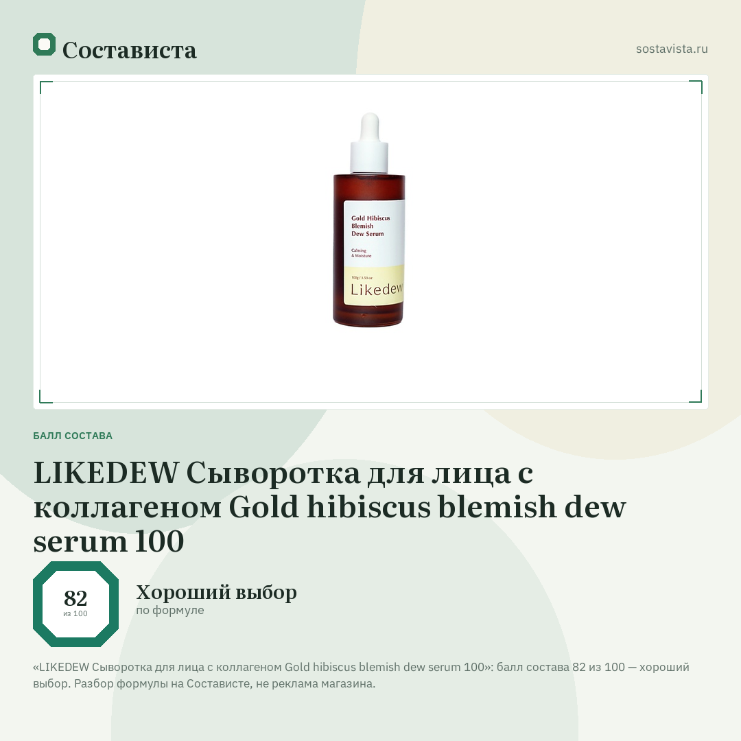 LIKEDEW Сыворотка для лица с коллагеном Gold hibiscus blemish dew serum 100: балл состава 82 из 100 — Состависта