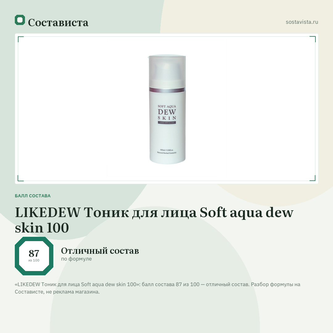 LIKEDEW Тоник для лица Soft aqua dew skin 100: балл состава 87 из 100 — Состависта