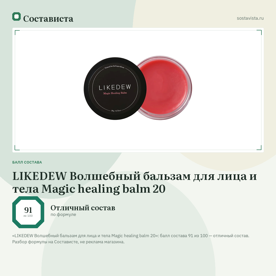LIKEDEW Волшебный бальзам для лица и тела Magic healing balm 20: балл состава 91 из 100 — Состависта