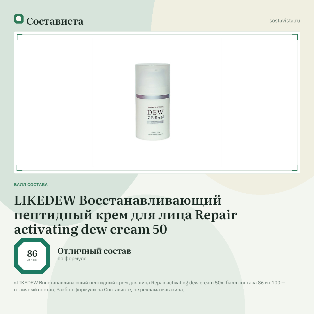 LIKEDEW Восстанавливающий пептидный крем для лица Repair activating dew cream 50: балл состава 86 из 100 — Состависта