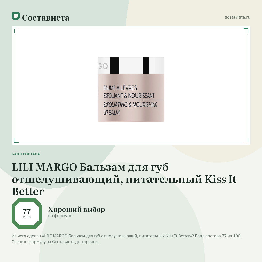 LILI MARGO Бальзам для губ отшелушивающий, питательный Kiss It Better: балл состава 77 из 100 — Состависта