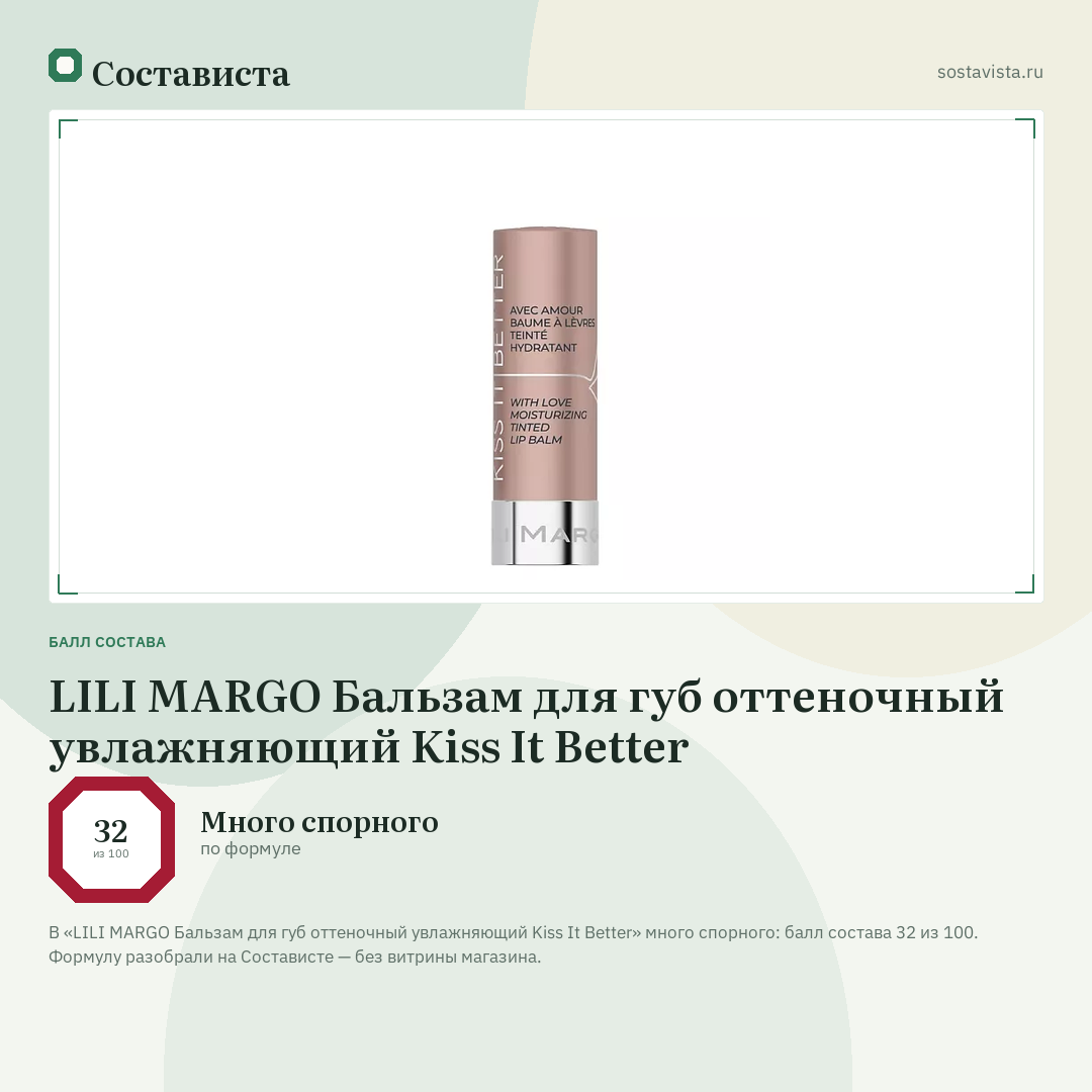 LILI MARGO Бальзам для губ оттеночный увлажняющий Kiss It Better: балл состава 32 из 100 — Состависта