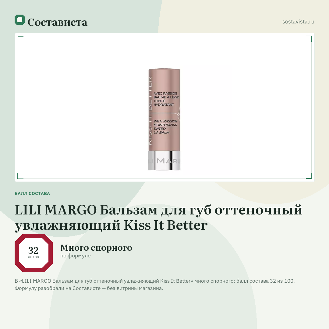 LILI MARGO Бальзам для губ оттеночный увлажняющий Kiss It Better: балл состава 32 из 100 — Состависта