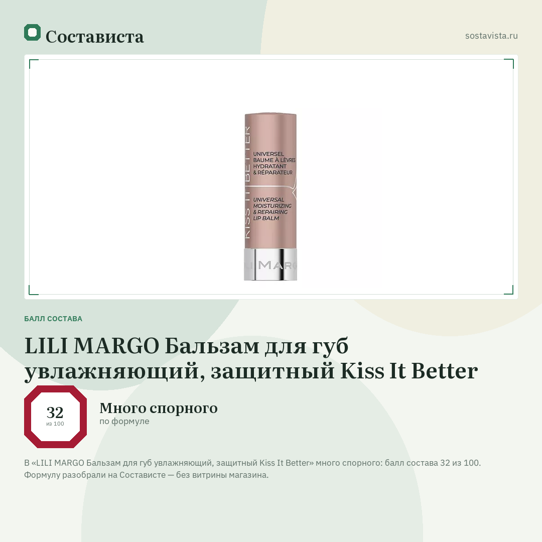LILI MARGO Бальзам для губ увлажняющий, защитный Kiss It Better: балл состава 32 из 100 — Состависта