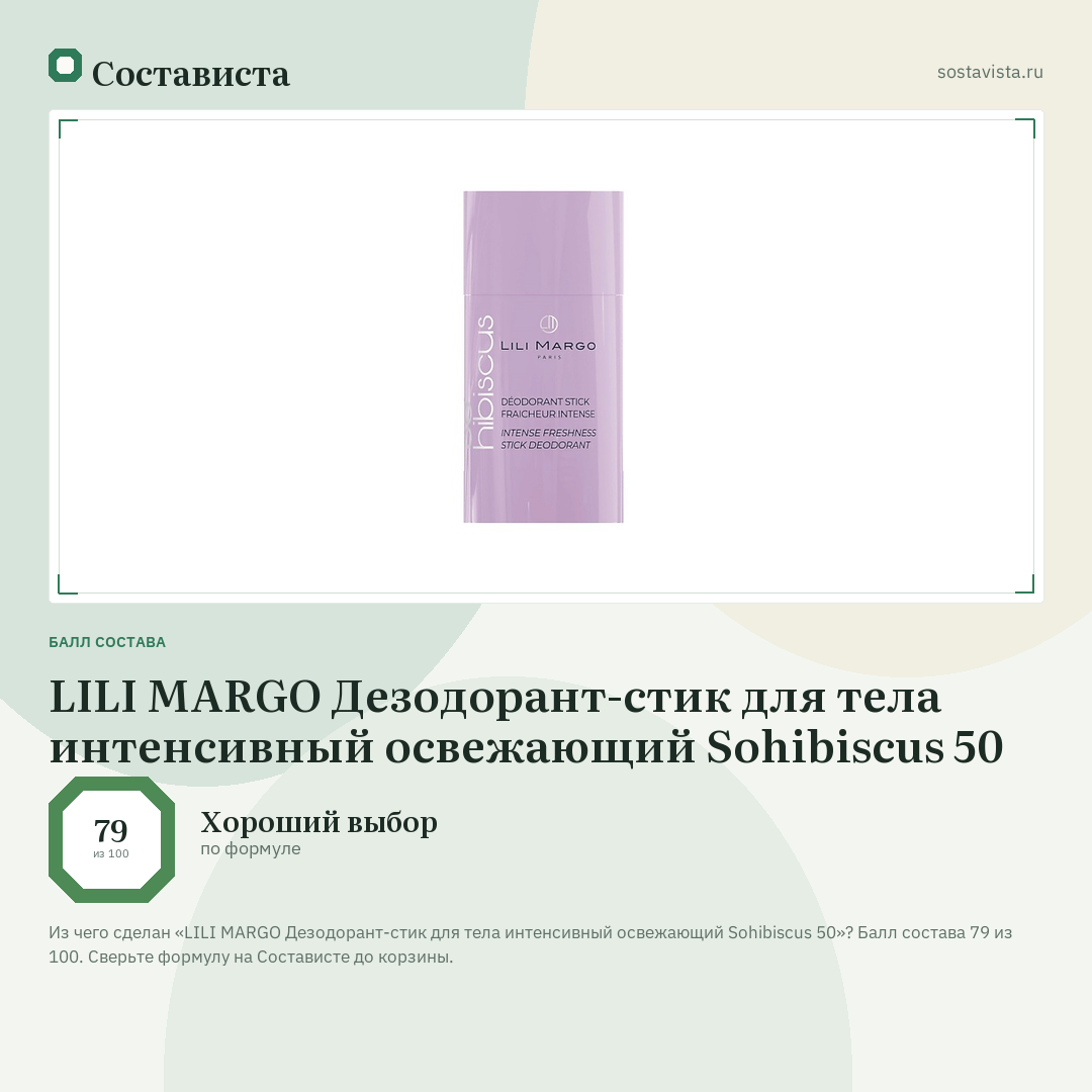 LILI MARGO Дезодорант-стик для тела интенсивный освежающий Sohibiscus 50: балл состава 79 из 100 — Состависта